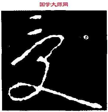 受,李世民,書法字典
